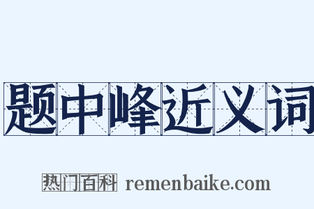 题中峰近义词是什么意思的图片